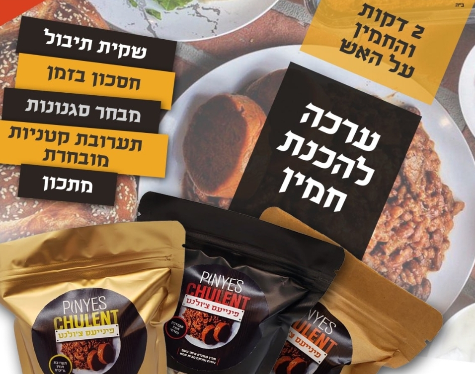 ערכה להכנת חמין - מזרחי